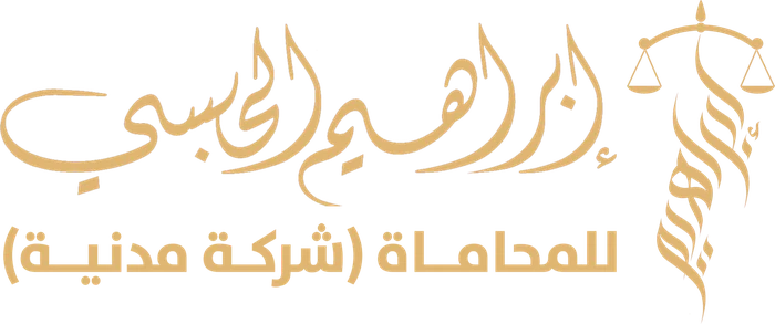 إبراهيم الحبسي للمحاماة (شركة مدنية)